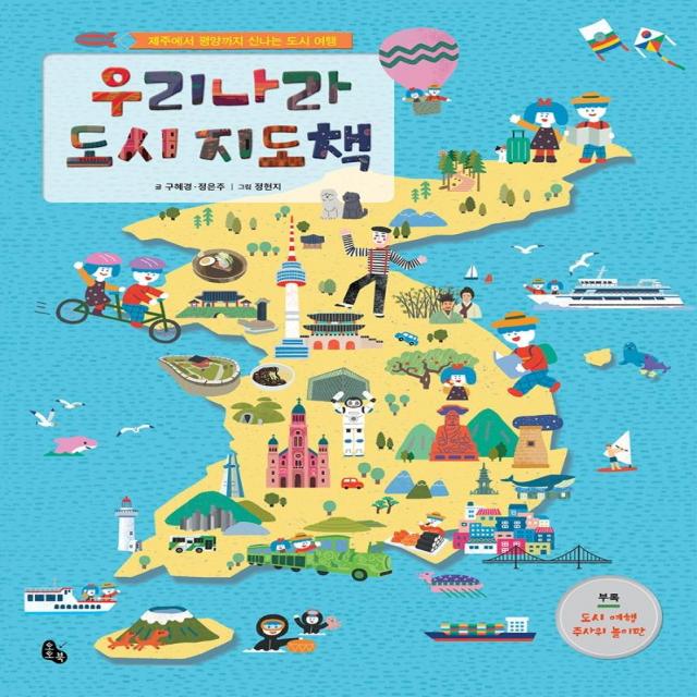  토토북 우리나라 도시 지도책 : 제주에서 평양까지 신나는 도시 여행 양장 토토북