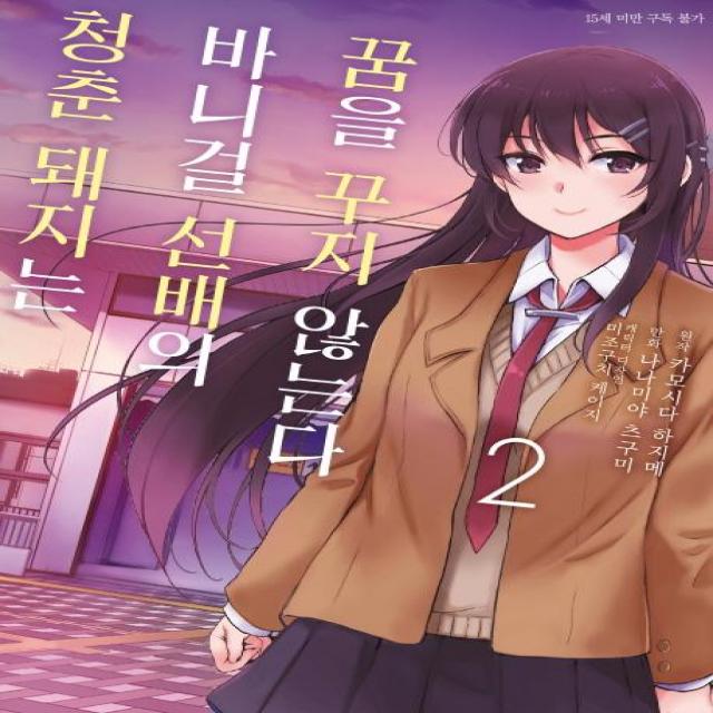 [디앤씨미디어(주)(D&C미디어)]청춘 돼지는 바니걸 선배의 꿈을 꾸지 않는다 2 - SL Comic, 디앤씨미디어(주)(D&C미디어)