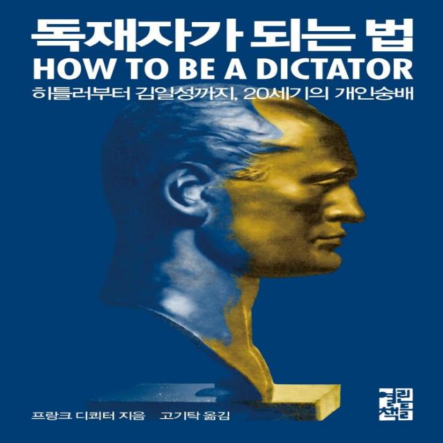 [열린책들]독재자가 되는 법 : 히틀러부터 김일성까지 20세기의 개인숭배, 열린책들