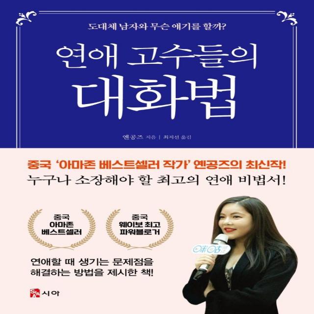 [시아]연애 고수들의 대화법 (도대체 남자와 무슨 얘기를 할까?), 시아