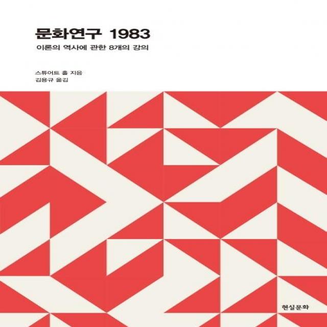 [현실문화]문화연구 1983 : 이론의 역사에 관한 8개의 강의, 현실문화