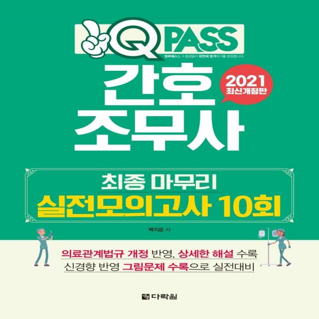 [다락원]2021 원큐패스 간호조무사 최종 마무리 실전모의고사 10회, 다락원