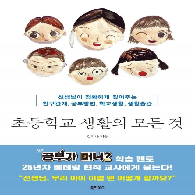 [북하우스]초등학교 생활의 모든 것 : 선생님이 정확하게 짚어주는 친구관계 공부방법 학교생활 생활습관, 북하우스