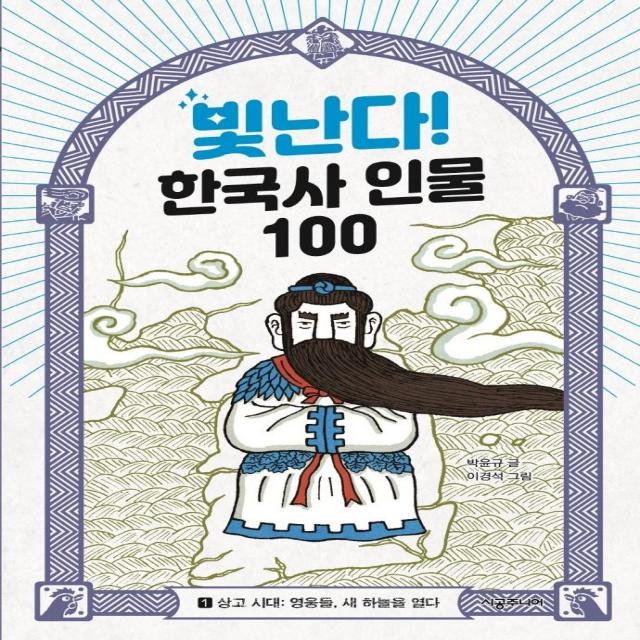 [시공주니어]빛난다! 한국사 인물 100 1 상고 시대 : 영웅들 새 하늘을 열다, 시공주니어