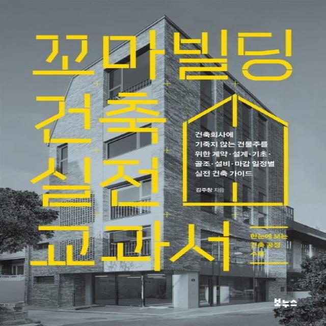  보누스 꼬마빌딩 건축 실전 교과서 : 건축회사에 기죽지 않는 건물주를 위한 계약·설계·기초·골조·설비·마감 일정별 실전 건축 가이드 보누스