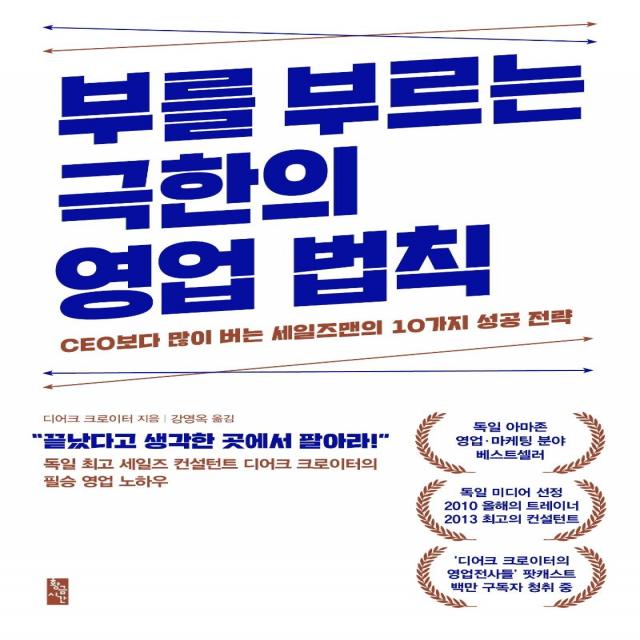 [황금시간]부를 부르는 극한의 영업 법칙 : CEO보다 많이 버는 세일즈맨의 10가지 성공 전략, 황금시간