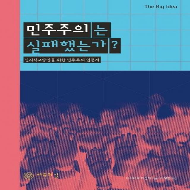  자유의길 민주주의는 실패했는가? : 신지식교양인을 위한 민주주의 입문서 The Big Idea 1 자유의길