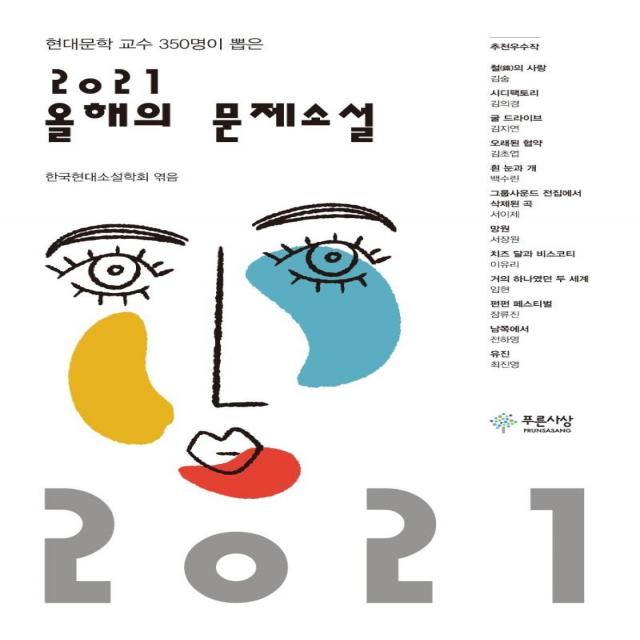  푸른사상 2021 올해의 문제소설 : 현대 문학교수 350명이 뽑은 푸른사상