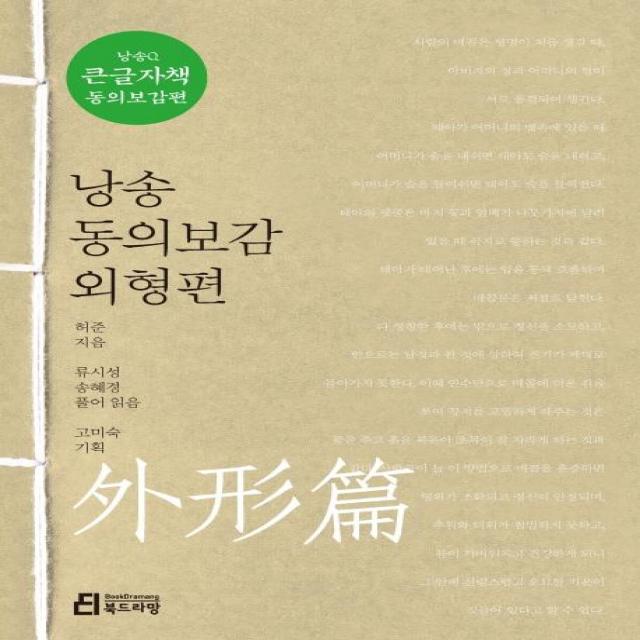 [북드라망]낭송 동의보감 외형편 (큰글자책) - 낭송Q시리즈 큰글자책 동의보감편 2, 북드라망