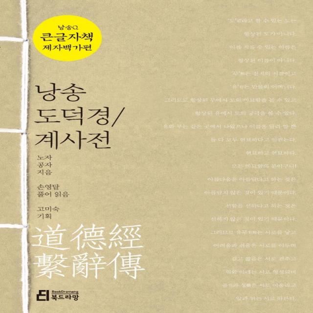 [북드라망]낭송 도덕경 / 계사전 (큰글자책) - 낭송Q시리즈 큰글자책 제자백가편 1, 북드라망