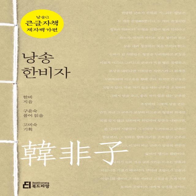 [북드라망]낭송 한비자 (큰글자책) - 낭송Q시리즈 큰글자책 제자백가편 4, 북드라망