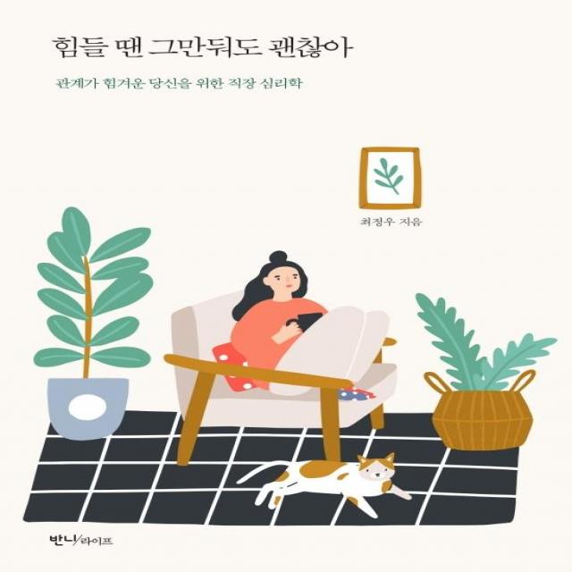  반니라이프 힘들 땐 그만둬도 괜찮아 : 관계가 힘겨운 당신을 위한 직장 심리학 반니라이프