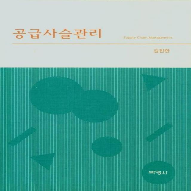  박영사 공급사슬관리 박영사