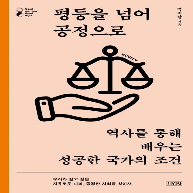 [김영사]평등을 넘어 공정으로 : 역사를 통해 배우는 성공한 국가의 조건, 김영사