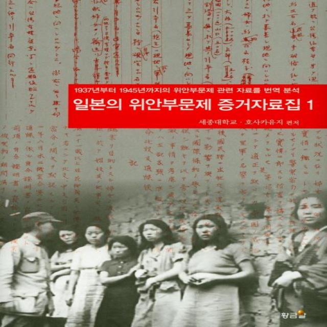 [황금알]일본의 위안부문제 증거자료집 1 : 1937년부터 1945년까지의 위안부문제 관련 자료를 번역 분석, 황금알