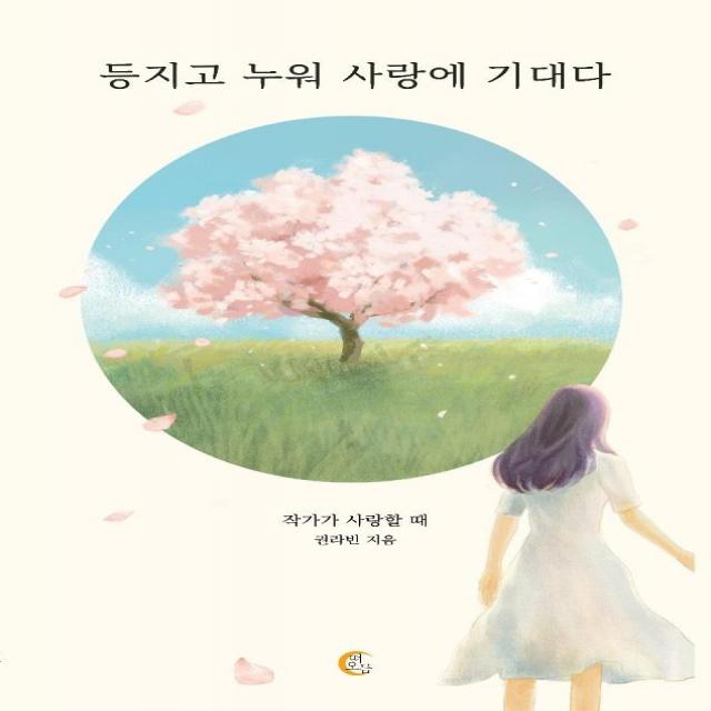 [떠오름]등지고 누워 사랑에 기대다 : 작가가 사랑할 때, 떠오름