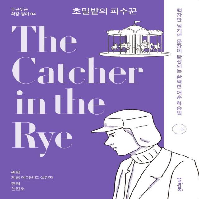  멀리깊이 호밀밭의 파수꾼 The Catcher In The Rye 두근두근 확장 영어 4 멀리깊이