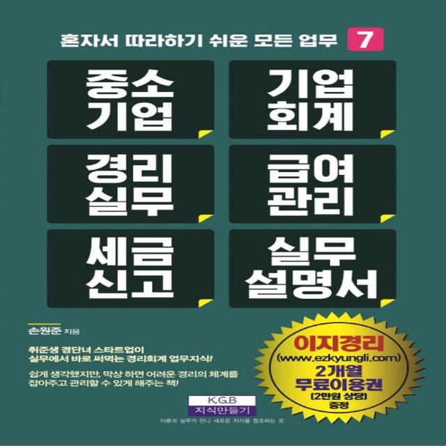 [지식만들기]중소기업 기업회계 경리실무 급여관리 세금신고 실무설명서 - 혼자서 따라하기 쉬운 모든 업무 7, 지식만들기