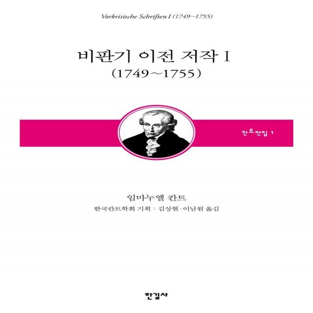 [한길사]비판기 이전 저작 1 (1749~1755) - 칸트전집 1, 한길사