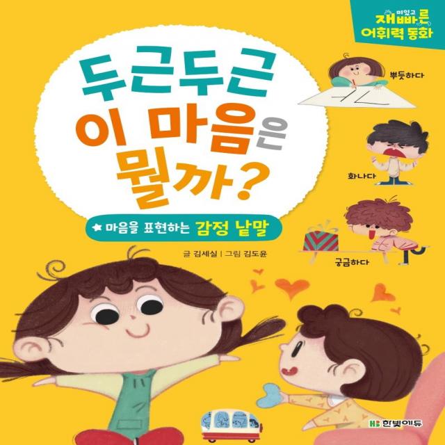 [한빛에듀]두근두근 이 마음은 뭘까 : 마음을 표현하는 감정낱말 - 재미있고 재빠른 어휘력 동화 (양장), 한빛에듀