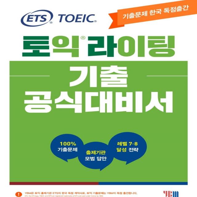 [YBM(와이비엠)]ETS 토익라이팅 기출 공식대비서 : TOEIC WRITING기출문제 한국 독점출간 출제기관 모범 답안 레벨 7.8 달성 전략, YBM(와이비엠)