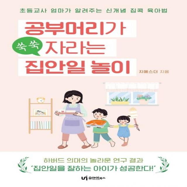 [유아이북스]공부머리가 쑥쑥 자라는 집안일 놀이 : 초등교사 엄마가 알려주는 신개념 육아법, 유아이북스