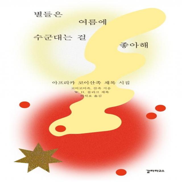 [갈라파고스]별들은 여름에 수군대는 걸 좋아해 : 아프리카 코이산족 채록 시집, 갈라파고스