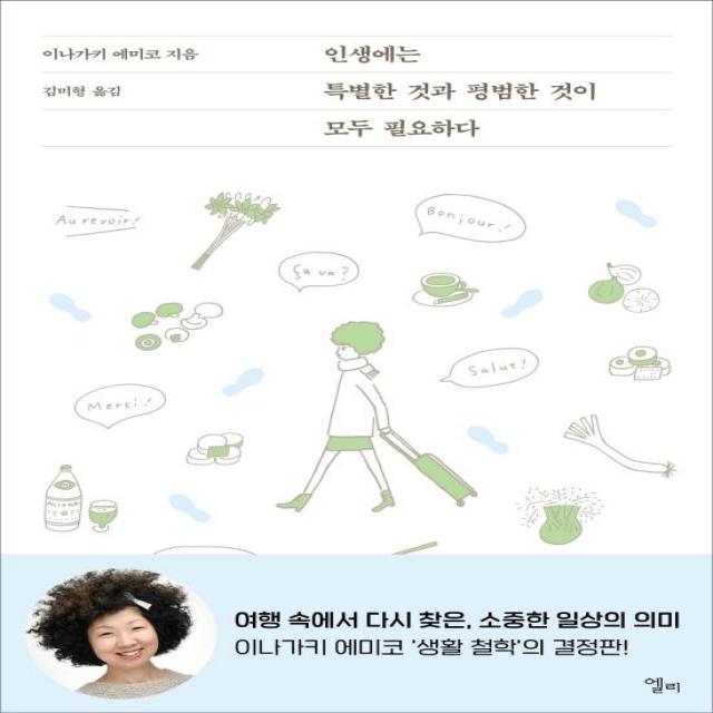 [엘리]인생에는 특별한 것과 평범한 것이 모두 필요하다, 엘리