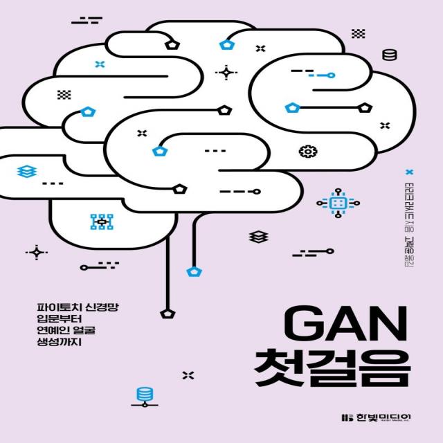 [한빛미디어]GAN 첫걸음 : 파이토치 신경망 입문부터 연예인 얼굴 생성까지, 한빛미디어