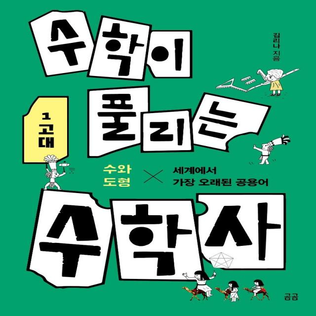 [휴머니스트]수학이 풀리는 수학사 1 고대 : 수와 도형 세계에서 가장 오래된 공용어 - 곰곰 2, 휴머니스트