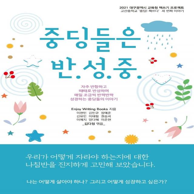 [꿈과희망]중딩들은 반성중 - 2021 대구광역시 교육청 책쓰기 프로젝트, 꿈과희망