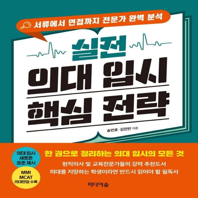 [미디어숲]실전 의대 입시 핵심 전략 : 서류에서 면접까지 전문가 완벽 분석, 미디어숲