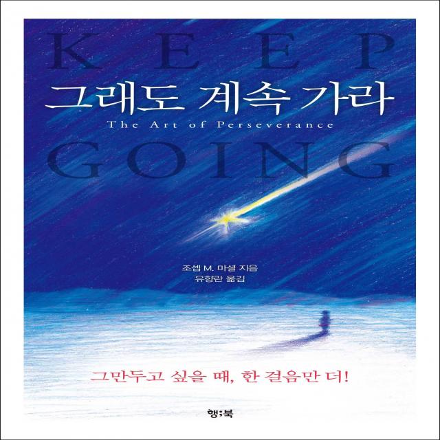  행북 그래도 계속 가라 행북