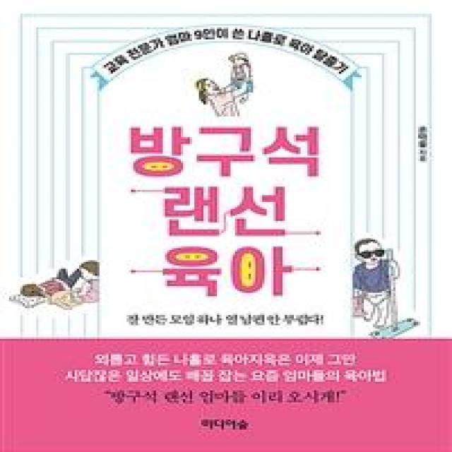 [미디어숲]방구석 랜선 육아 : 교육 전문가 엄마 9인이 쓴 나홀로 육아 탈출기, 미디어숲