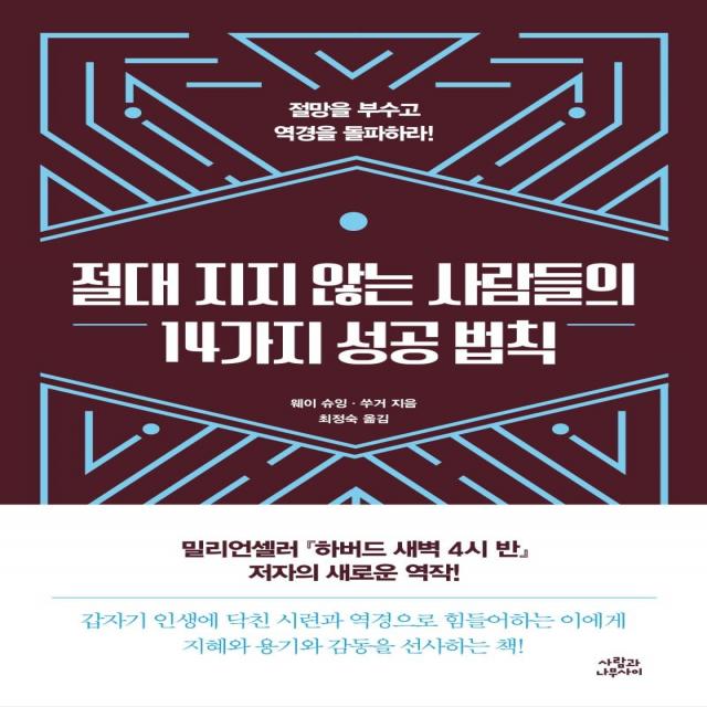 [사람과나무사이]절대 지지 않는 사람들의 14가지 성공 법칙 : 절망을 부수고 역경을 돌파하라!, 사람과나무사이