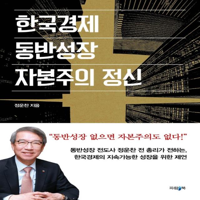  파람북 한국경제 동반성장 자본주의 정신 파람북
