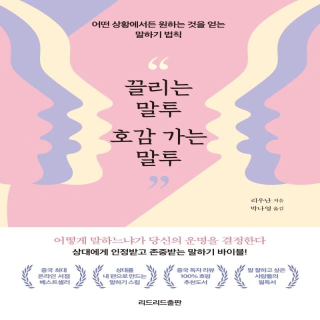  리드리드출판 한국능률협회 끌리는 말투 호감 가는 말투 : 어떤 상황에서든 원하는 것을 얻는 말하기 법칙 리드리드출판 한국능률협회 