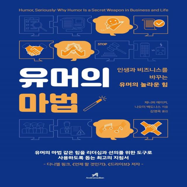 [안드로메디안]유머의 마법 - 인생과 비즈니스를 바꾸는 유머의 놀라운 힘, 안드로메디안