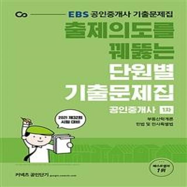 [에스티유니타스]2021 EBS 출제의도를 꿰뚫는 공인중개사 단원별 기출문제집 1차 : 2021년 제32회 시험 대비, 에스티유니타스