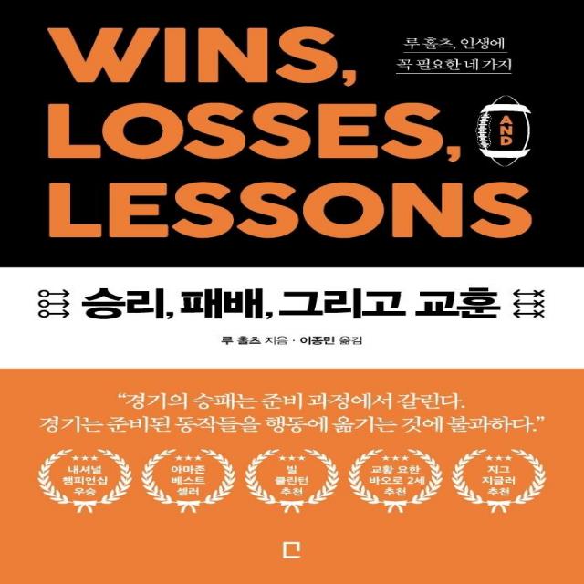 [포레스트북스]승리 패배 그리고 교훈 : 루 홀츠 인생에 꼭 필요한 네 가지, 포레스트북스