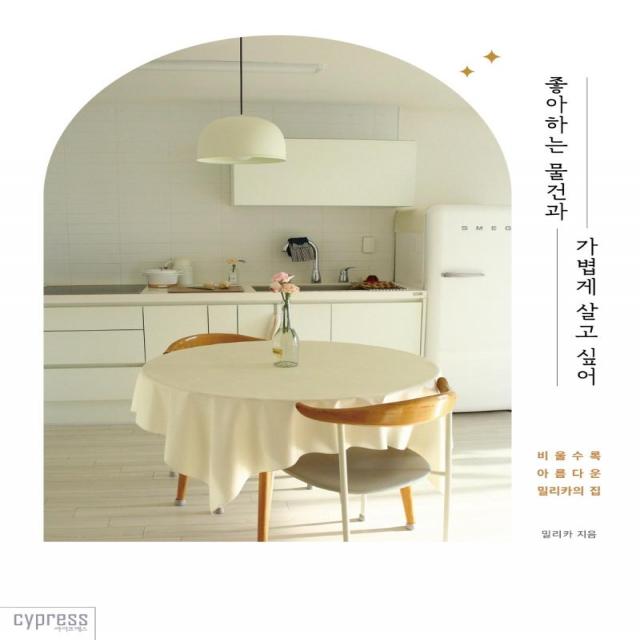  싸이프레스 좋아하는 물건과 가볍게 살고 싶어 : 비울수록 아름다운 밀리카의 집 싸이프레스