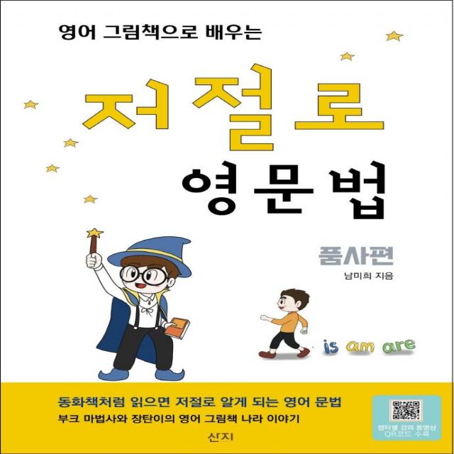  산지 영어 그림책으로 배우는 저절로 영문법 : 품사편 산지