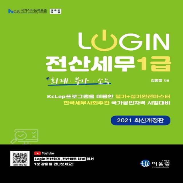 [어울림]2021 로그인 전산세무 1급 : 회계 부가 소득, 어울림