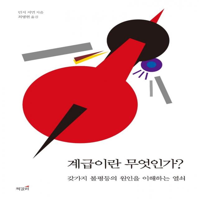 [책갈피]계급이란 무엇인가? : 갖가지 불평등의 원인을 이해하는 열쇠, 책갈피