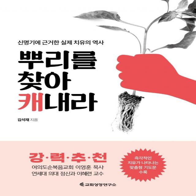 [교회성장연구소]뿌리를 찾아 캐내라 : 신명기에 근거한 실제 치유의 역사, 교회성장연구소