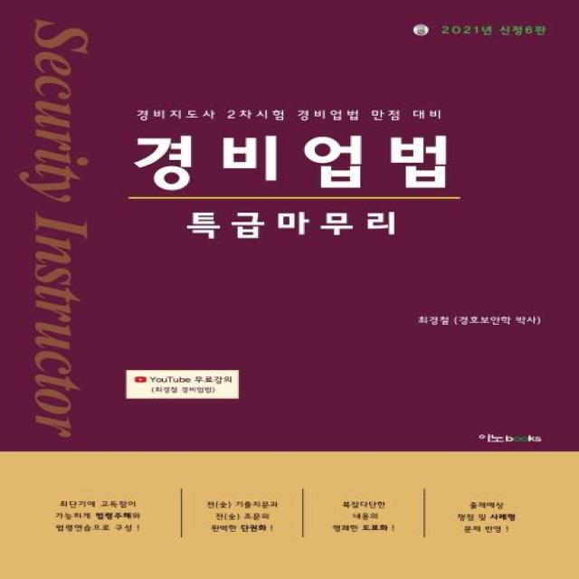 [이노북스]2021 경비업법 특급마무리 : 경비지도사 2차시험 경비업법 만점 대비 (신정판 6판), 이노북스