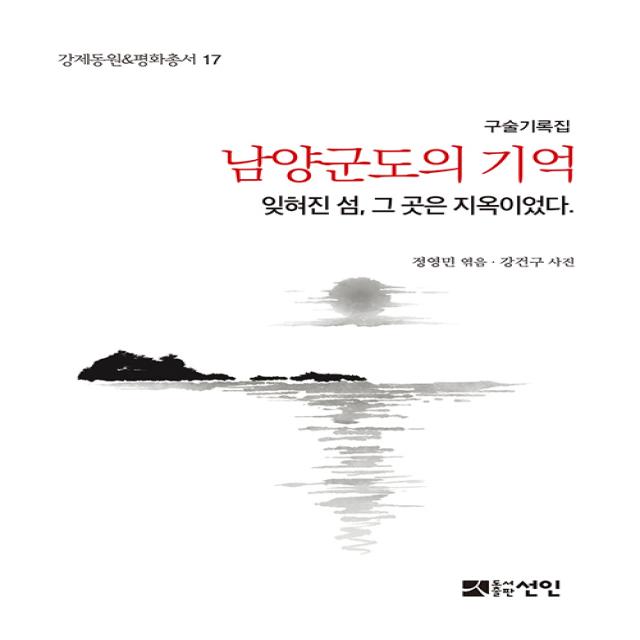 [선인]남양군도의 기억 - 잊혀진 섬 그곳은 지옥이었다 - 강제동원 & 평화총서 17, 선인