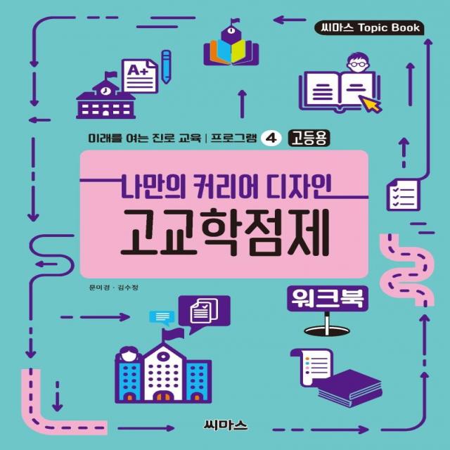 [씨마스]나만의 커리어 디자인 고교학점제 워크북 (고등용) - 미래를 여는 진로 교육 프로그램 4, 씨마스