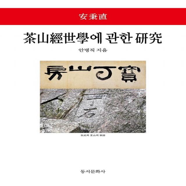  동서문화사 다산경세학에 관한 연구 茶山經世學에 관한 硏究 동서문화사