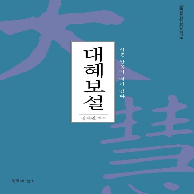 [침묵의향기]대혜보설 : 바른 안목이 여기 있다 - 현대인을 위한 선어록 읽기 10, 침묵의향기